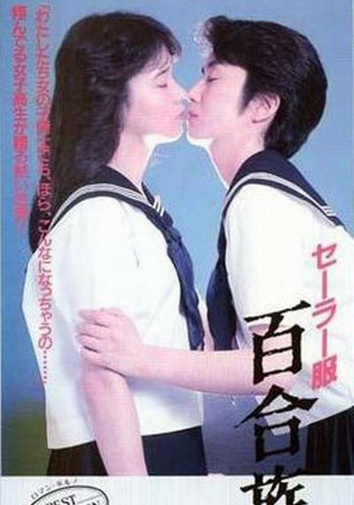 水手服 百合族的海报-正式海报