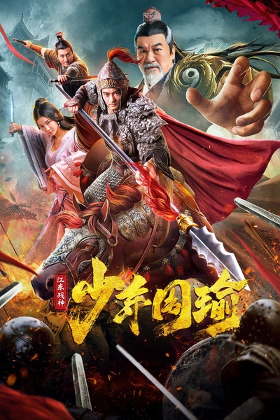 江东战神少年周瑜的海报-正式海报