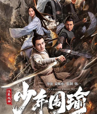 江东战神少年周瑜的海报-正式海报