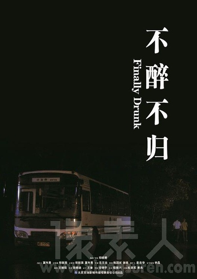 不醉不归的海报-正式海报