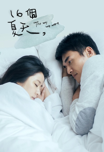 十六个夏天的海报-预告海报 中国台湾
