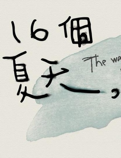 十六个夏天的海报-其他海报