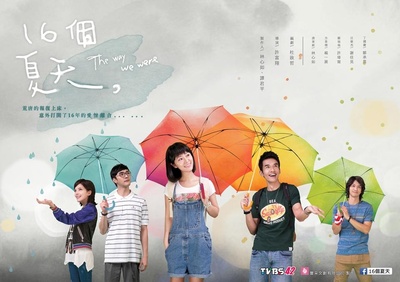 十六个夏天的海报-其他海报 中国台湾