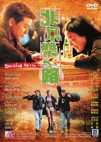 北京乐与路的海报-正式海报