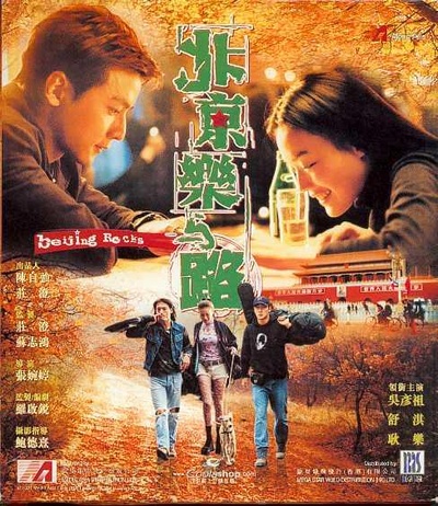 北京乐与路的海报-正式海报