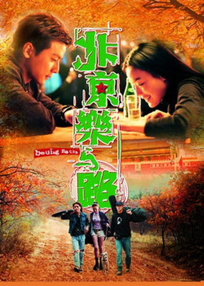 北京乐与路的海报-正式海报