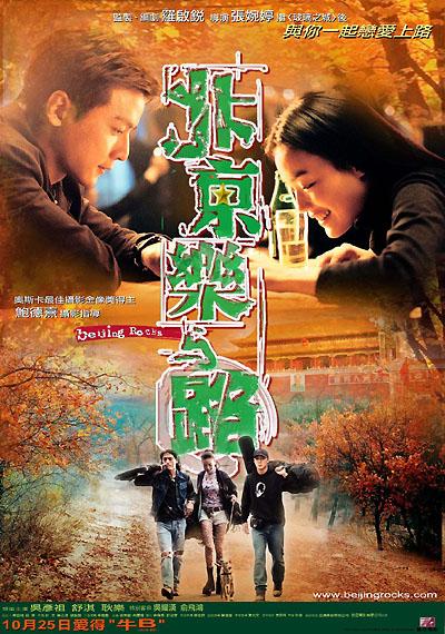北京乐与路的海报-正式海报