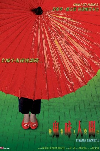 幽灵人间II:鬼味人间的海报-正式海报