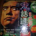鬼话连篇