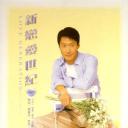 新恋爱世纪