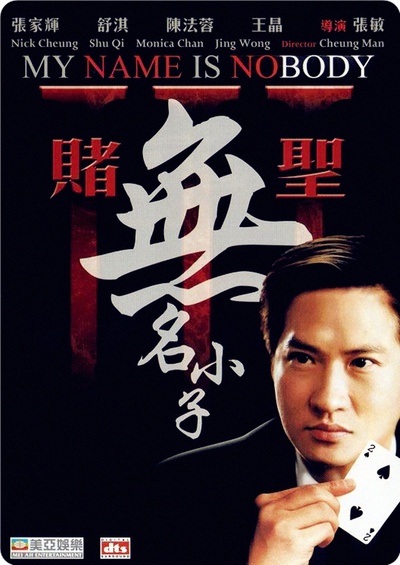 赌圣3：无名小子的海报-正式海报 香港