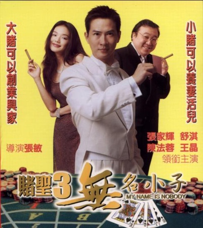 赌圣3：无名小子的海报-正式海报