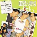 当男人变成女人