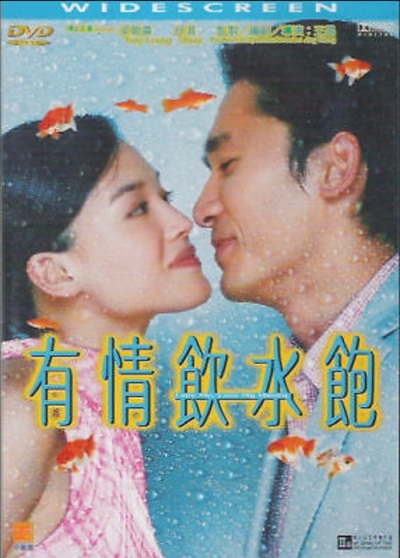 有情饮水饱的海报-正式海报