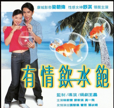 有情饮水饱的海报-正式海报 香港