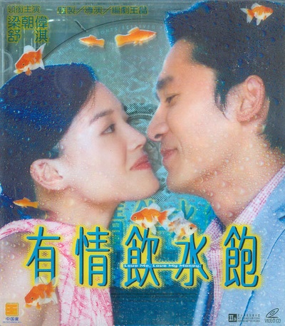 有情饮水饱的海报-其他海报