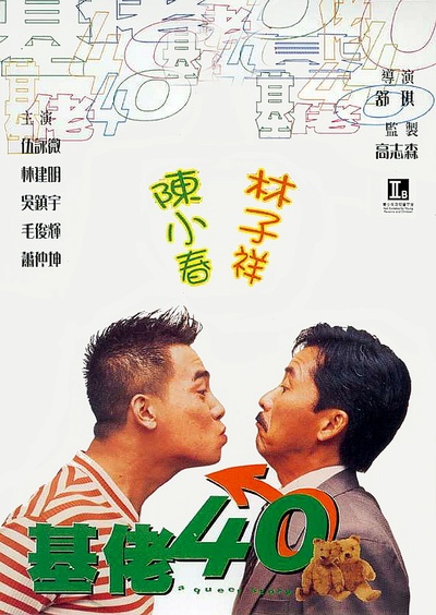 基佬四十的海报-其他海报
