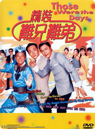 精装难兄难弟的海报-正式海报 香港