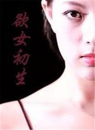 欲女初生的海报-正式海报