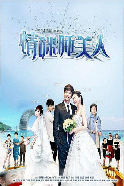情谜睡美人的海报-正式海报