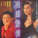 飞越谜情