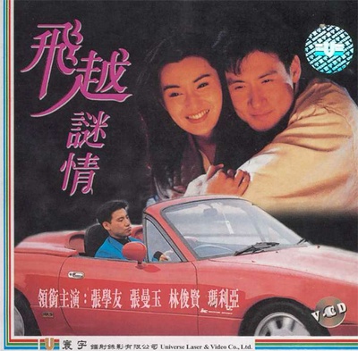 飞越谜情的海报-正式海报