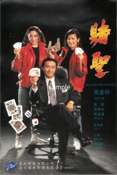 赌圣的海报-其他海报 中国香港