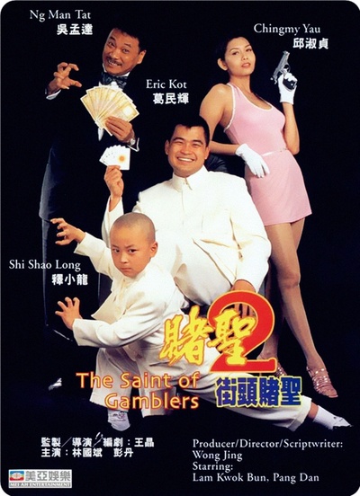赌圣2：街头赌圣的海报-正式海报 香港