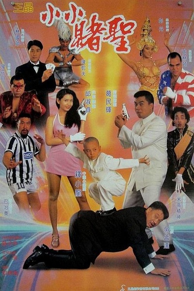 赌圣2：街头赌圣的海报-正式海报 台湾