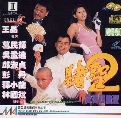 赌圣2：街头赌圣的海报-正式海报
