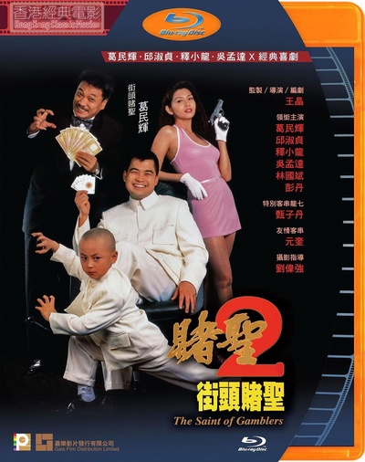 赌圣2：街头赌圣的海报-其他海报 中国香港