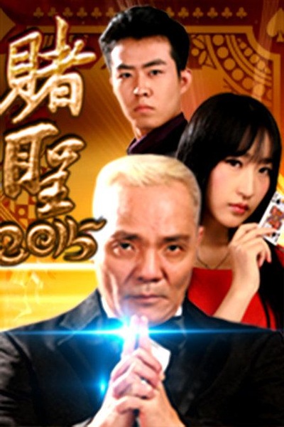 赌圣2015的海报-正式海报