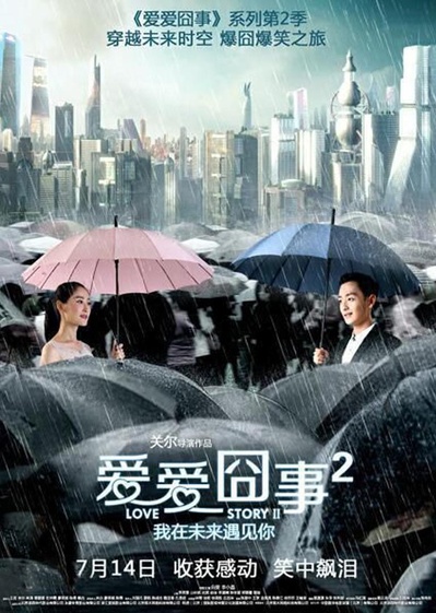 爱爱囧事2的海报-正式海报 中国大陆