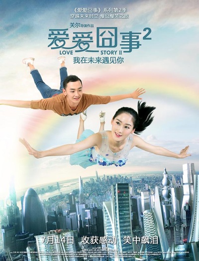爱爱囧事2的海报-正式海报 中国大陆