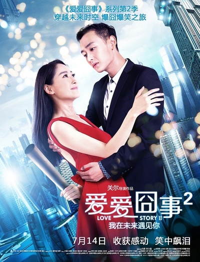 爱爱囧事2的海报-正式海报 中国大陆
