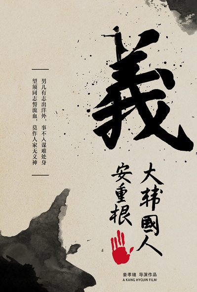 义士安重根的海报-预告海报 中国大陆