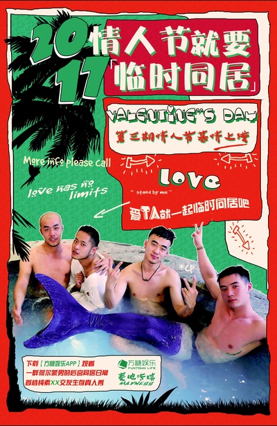 临时同居 第一季的海报-正式海报