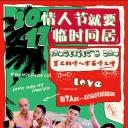 临时同居 第一季