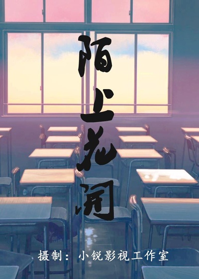 陌上花开的海报-正式海报