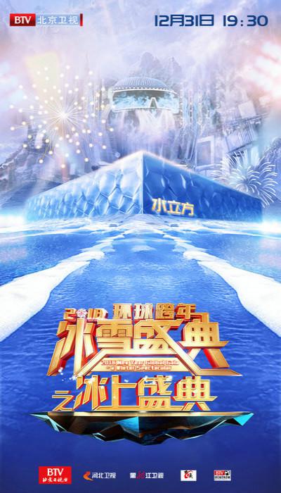 北京卫视2018环球跨年冰雪盛典的海报-正式海报