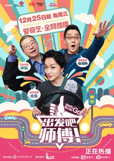 出发吧，师傅！的海报-正式海报 中国大陆