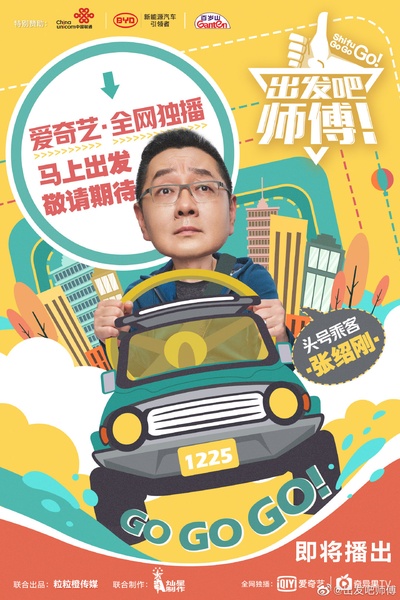 出发吧，师傅！的海报-角色海报 中国大陆