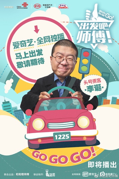 出发吧，师傅！的海报-角色海报 中国大陆