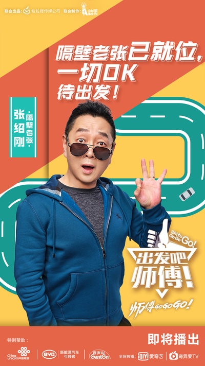 出发吧，师傅！的海报-预告海报 中国大陆