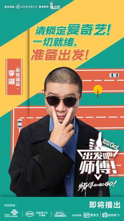 出发吧，师傅！的海报-预告海报 中国大陆