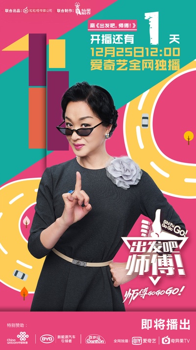 出发吧，师傅！的海报-预告海报 中国大陆