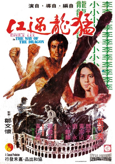 猛龙过江的海报-正式海报 香港