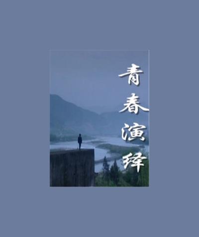 青春演绎的海报-正式海报