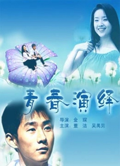 青春演绎的海报-正式海报