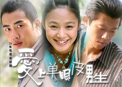 爱上单眼皮男生的海报-预告海报